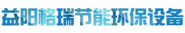 益陽市格瑞節(jié)能環(huán)保設(shè)備有限公司-設(shè)計，制造，研發(fā)